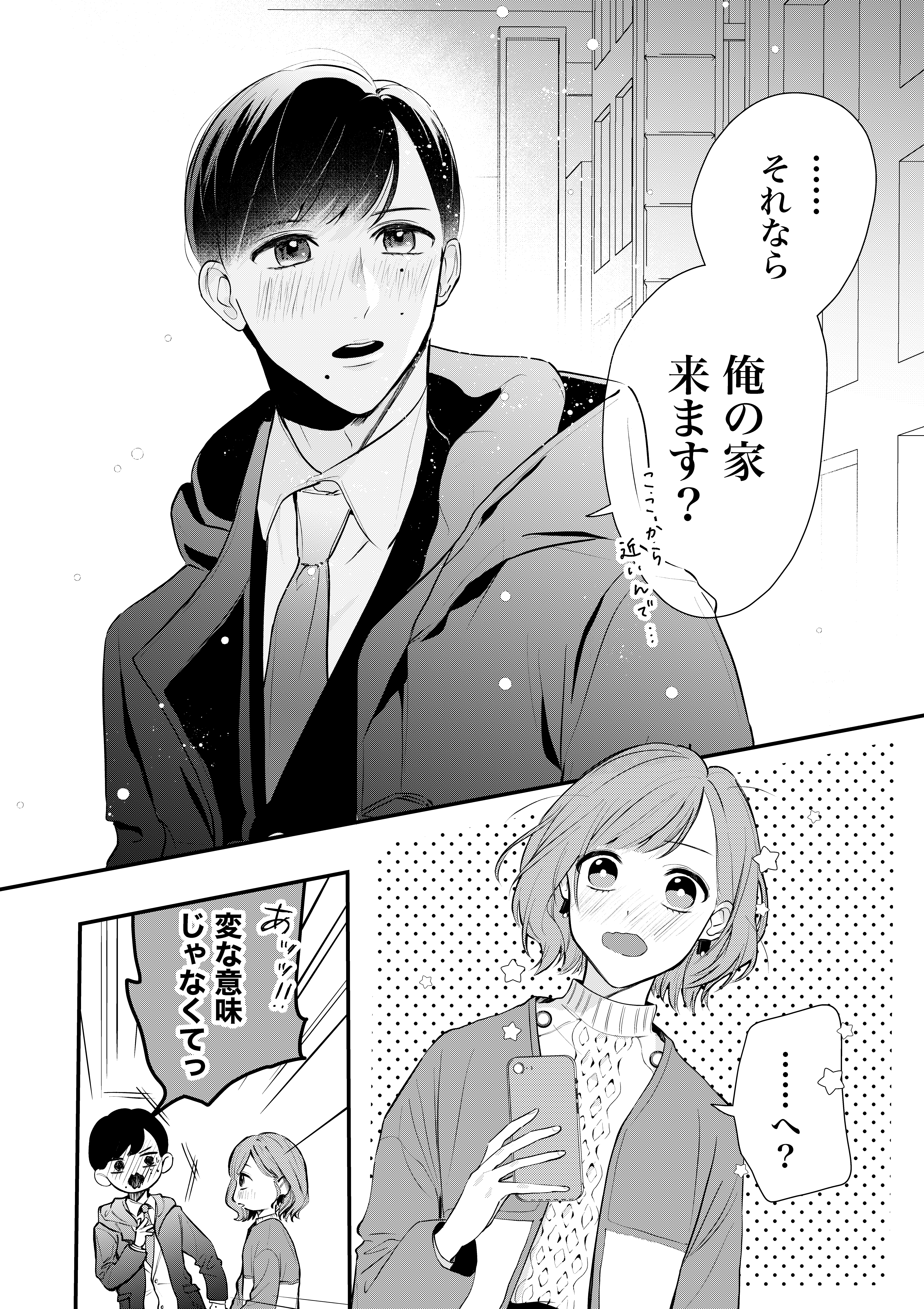 年下男子にオトされて 読み切り｜マンガMeets | 集英社の少女・女性