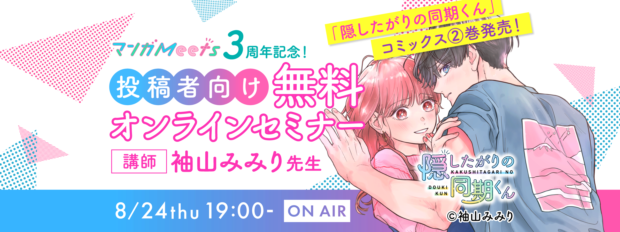 マンガMeets3周年記念 投稿者向け「袖山みみり先生」無料オンラインセミナー