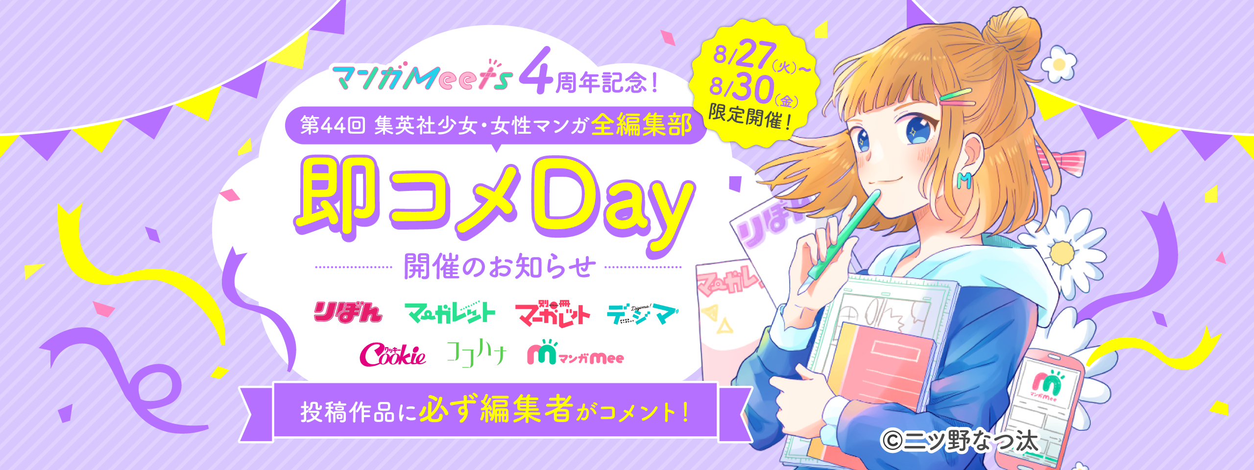 第44回 集英社少女・女性マンガ全編集部!即コメDay開催のお知らせ(りぼん・マーガレット・デジマ・別マ・クッキー・ココハナ・マンガMee編集部)