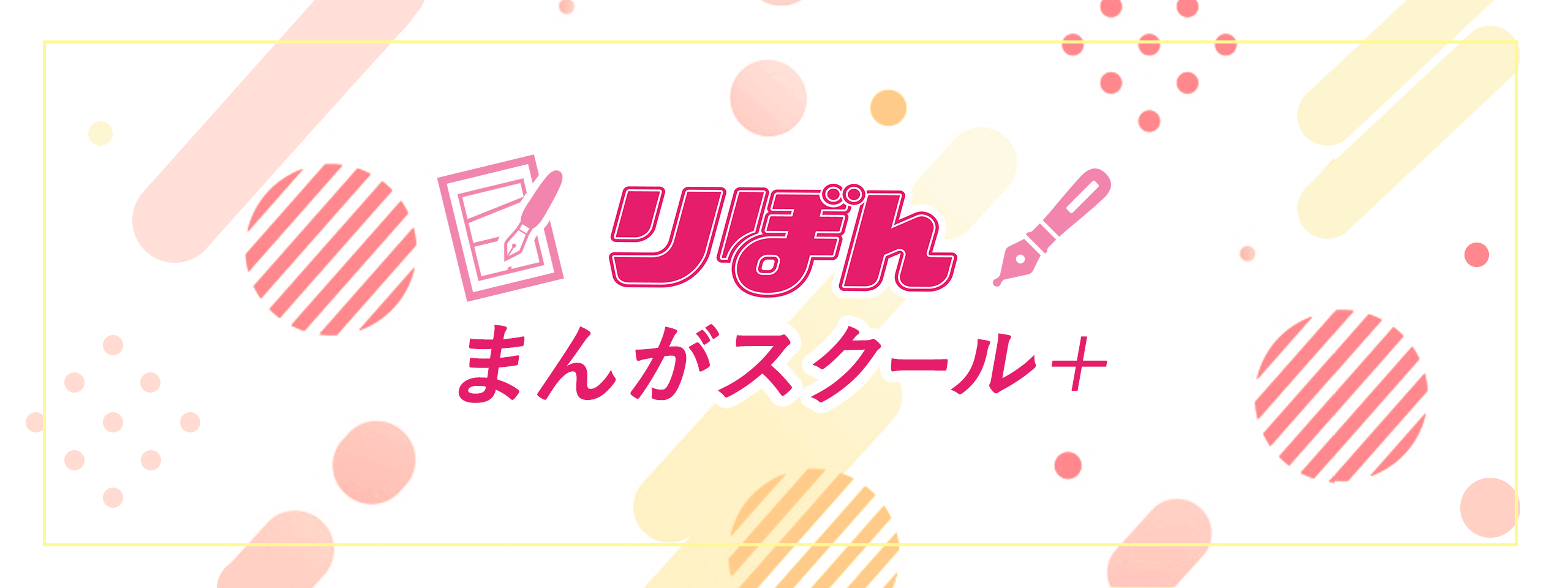りぼん　漫画スクール　切り抜き　約13年分 りぼん漫画スクール切り抜き約13年分