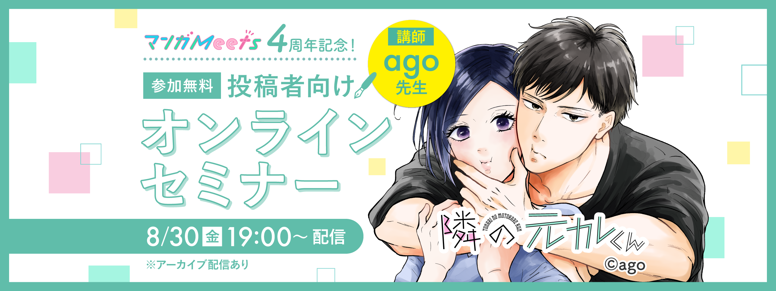 マンガMeets4周年記念 投稿者向け「ago先生」無料オンラインセミナー
