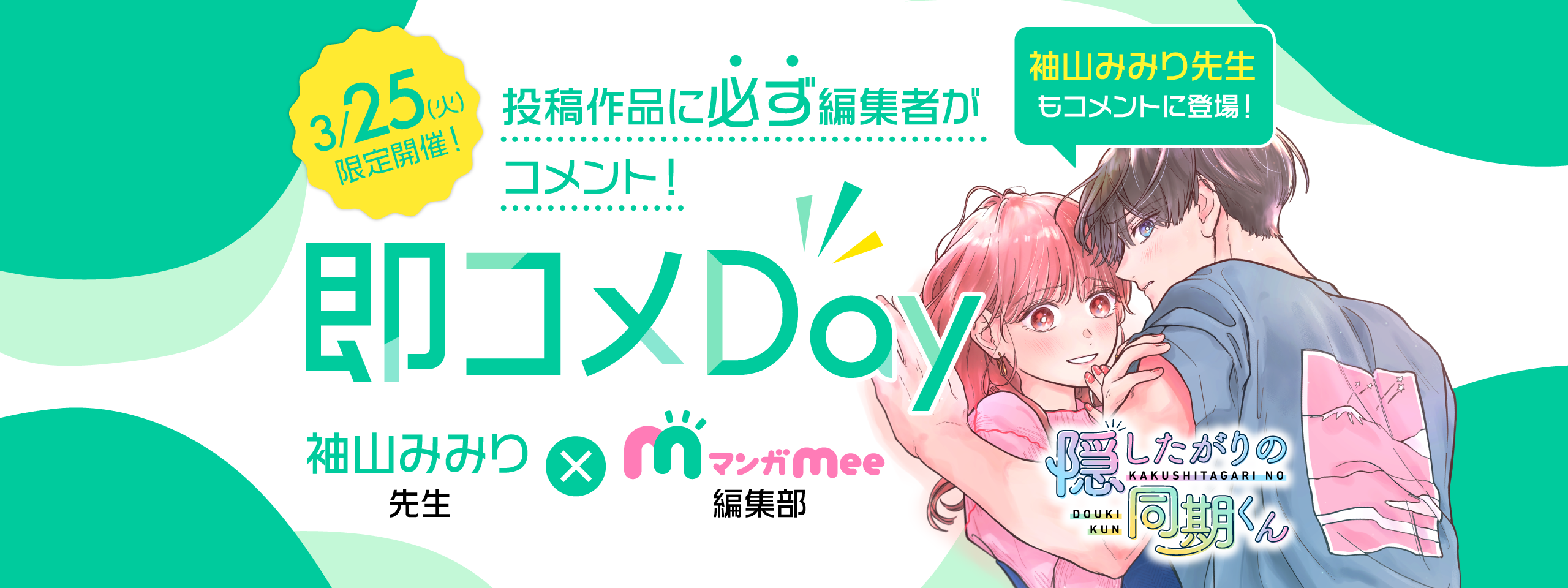 第51回 即コメDay開催のお知らせ(袖山みみり先生×マンガMee編集部)