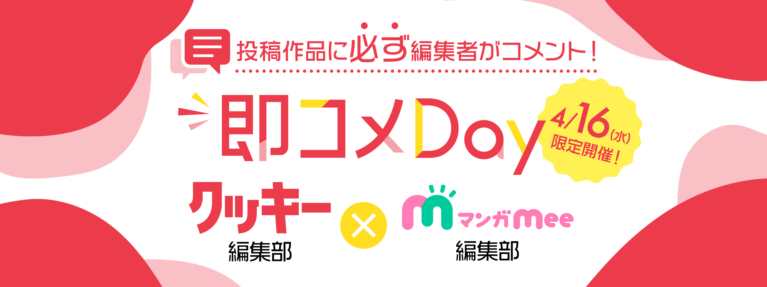 第52回 即コメDay開催のお知らせ(クッキー・マンガMee編集部)