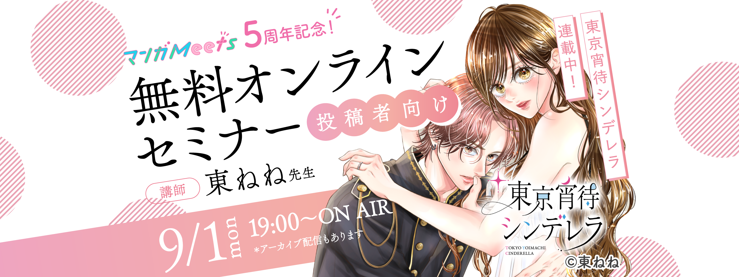 マンガMeets5周年記念　投稿者向け「東ねね先生」無料オンラインセミナー