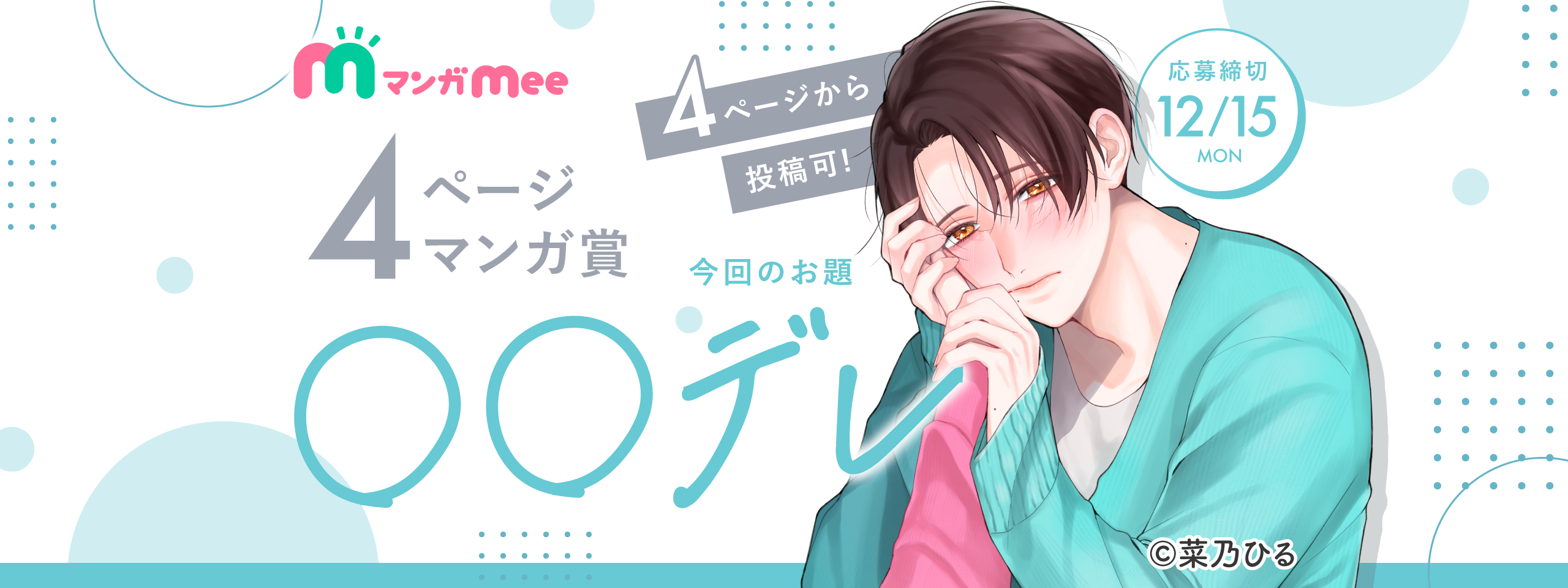 第33回 4ページマンガ賞｜マンガ賞｜マンガMeets | 集英社の少女・女性