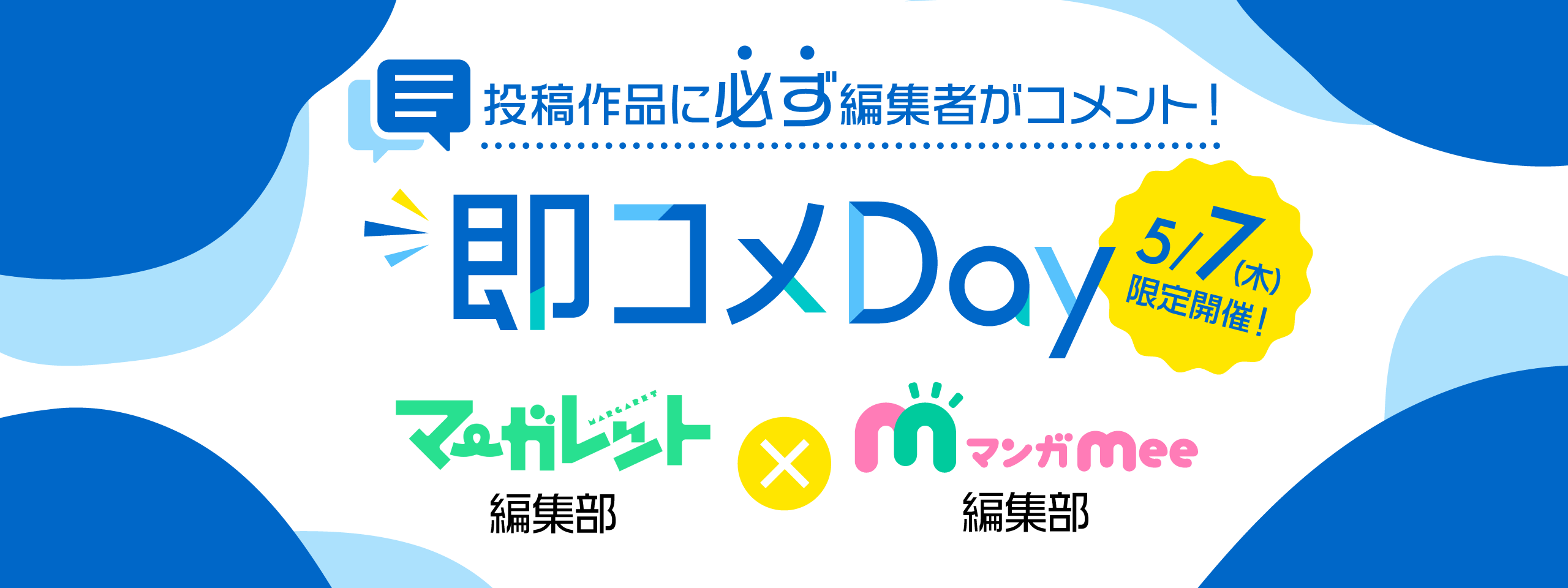第65回　即コメDay開催のお知らせ（マーガレット・マンガMee編集部）