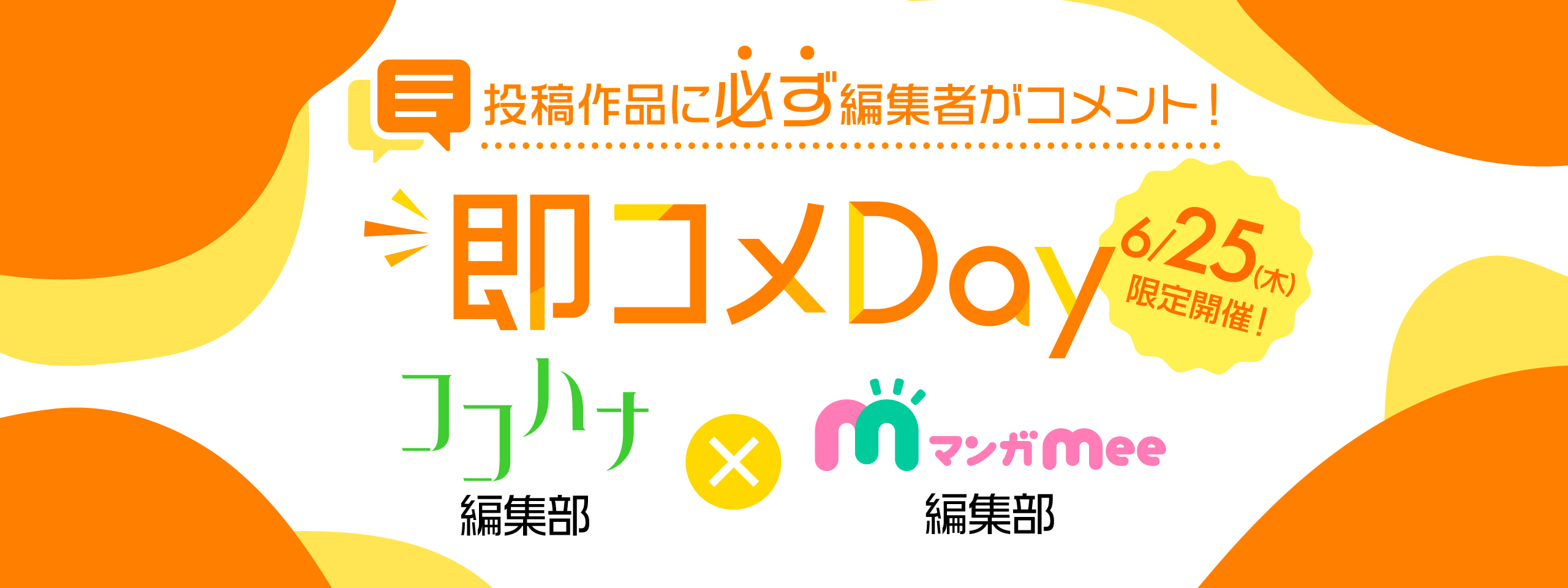 第66回　即コメDay開催のお知らせ（ココハナ・マンガMee編集部）