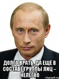 Долго врать, да ещё в составе группы лиц – нелегко