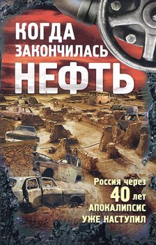 Когда закончилась нефть Когда закончилась нефть