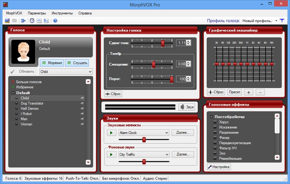 Интерфейс MorphVOX Pro
