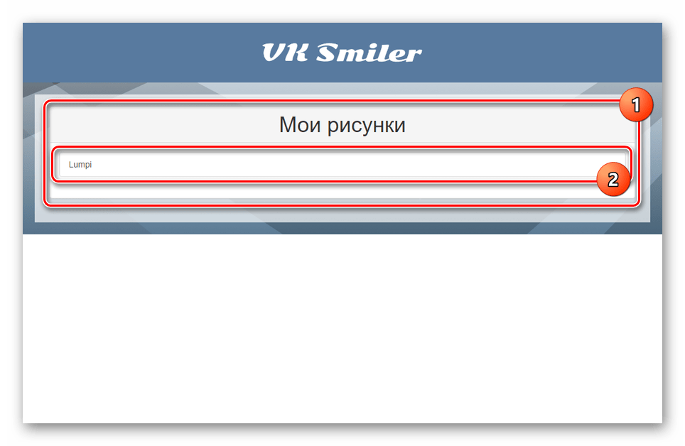 Галерея с рисунками на сайте VK Smiler