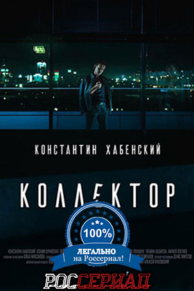 Коллектор смотреть онлайн