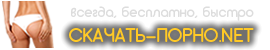 Скачать порно
