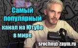 Картинка Самый популярный канал на Ютубе в мире