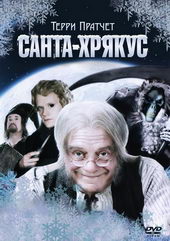 Плакат к фильму Санта-Хрякус. Страшдественская сказка (2006)