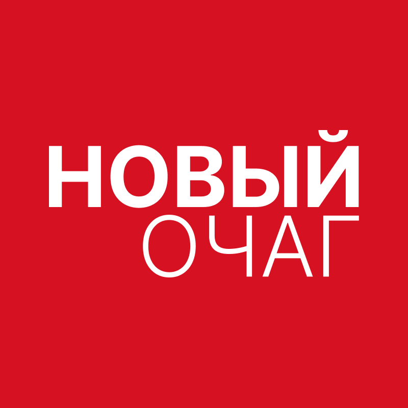 Новый очаг