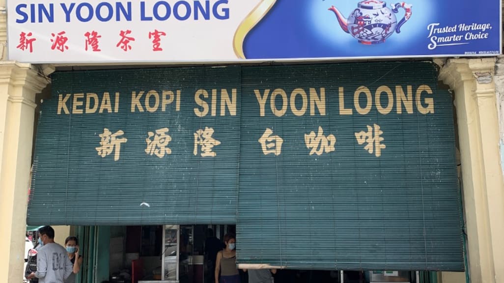 Kedai Kopi Sin Yoon Loong (新源隆白咖啡）