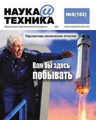 Журнал Наука и техника №8 за 2021 год