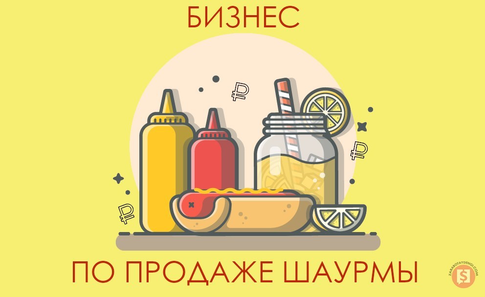 бизнес по продаже шаурмы