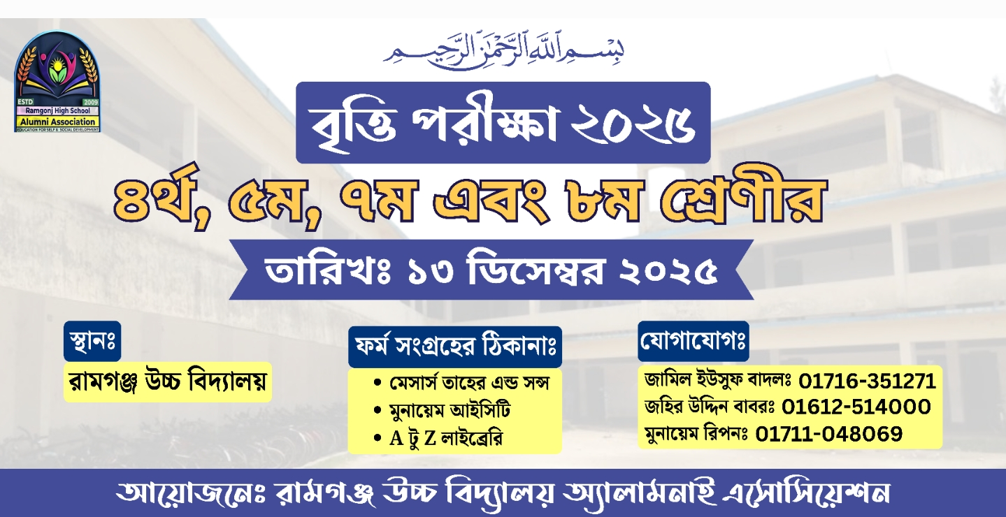 📢 বৃত্তি পরীক্ষা ২০২৫ – ৪র্থ, ৫ম, ৭ম ও ৮ম শ্রেণীর জন্য