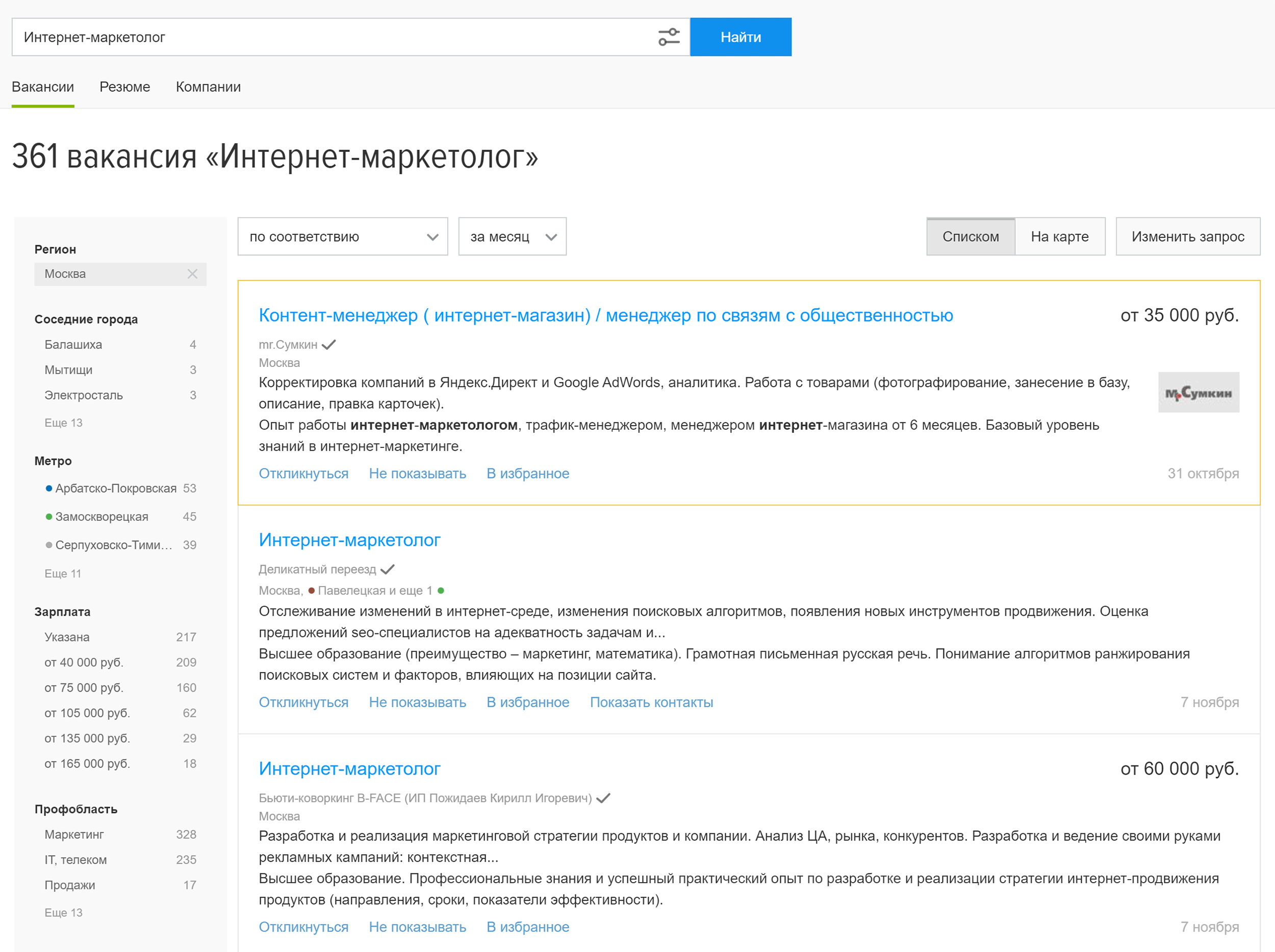 В Москве 361 вакансия интернет-маркетолога, и в некоторых из них обязанности специалиста отличаются. Согласно одной вакансии специалисту нужно заниматься сео-продвижением сайта, согласно второй — разрабатывать маркетинговые стратегии, третьей — вести CRM-системы и общаться с клиентами. Данные за ноябрь 2019 года