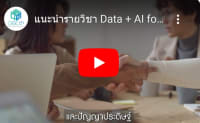 Data + AI for Communication: Chatbot โดยไม่ต้องเขียนโปรแกรม