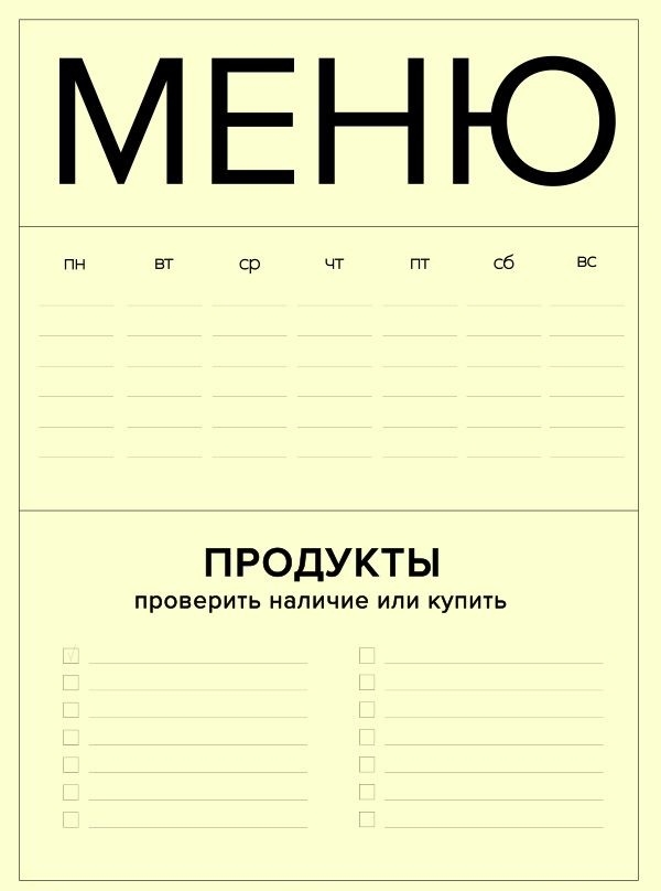 Пустой шаблон для составления меню на неделю с планом покупки/проверки ингредиентов