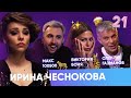 Макс +100500, Виктория Боня, Олег Газманов. Бар в большом городе. Выпуск 21
