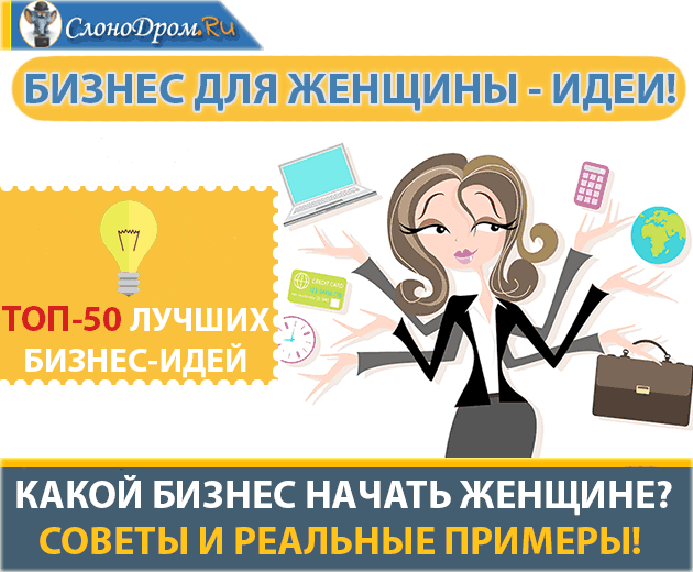 Бизнес для женщин - бизнес идеи на дому