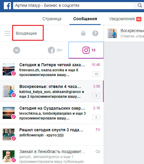 Как управлять инстаграм через фейсбук. Входящие