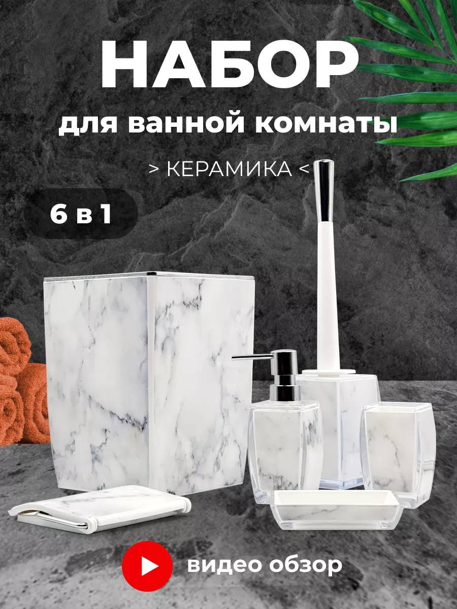 Набор аксессуаров для ванной комнаты и туалета с классическим дизайном