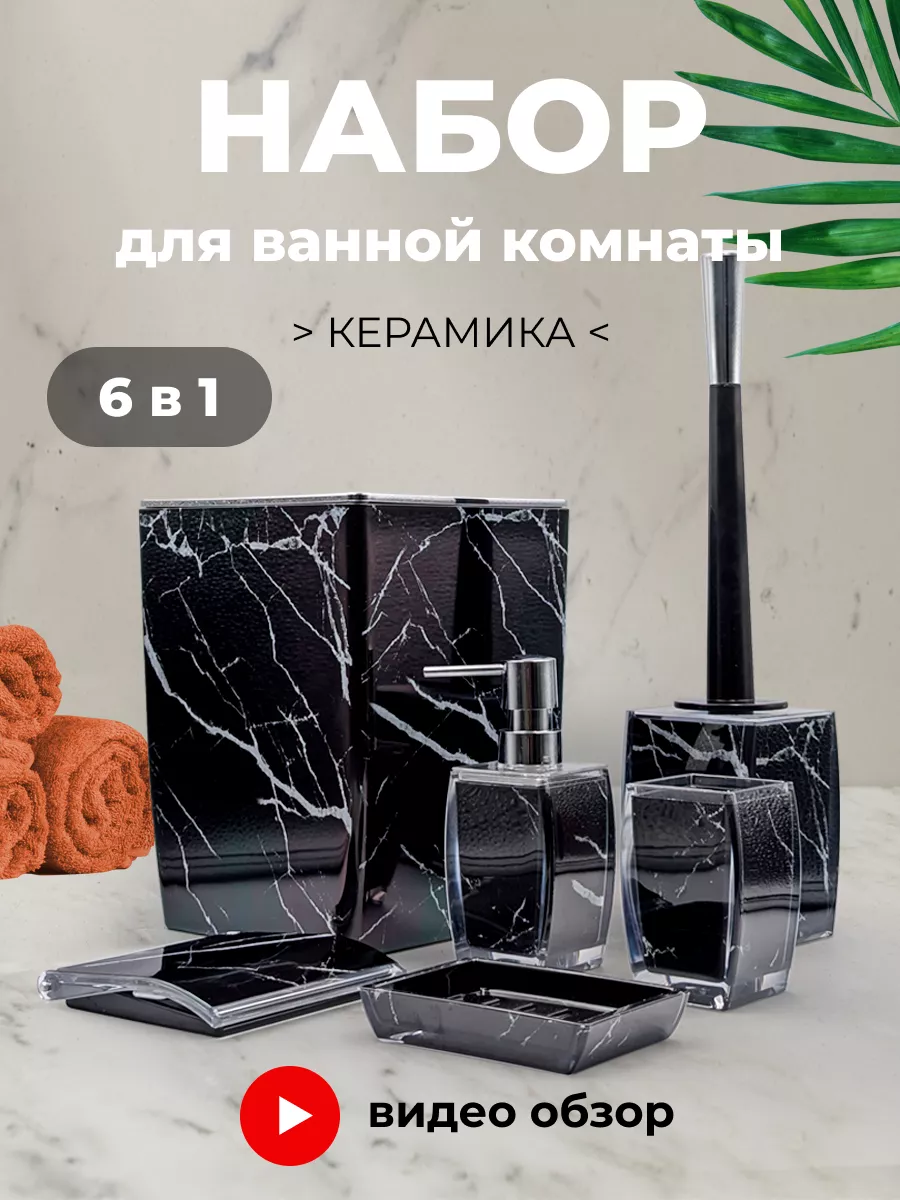 Набор аксессуаров для ванной комнаты и туалета с классическим дизайном