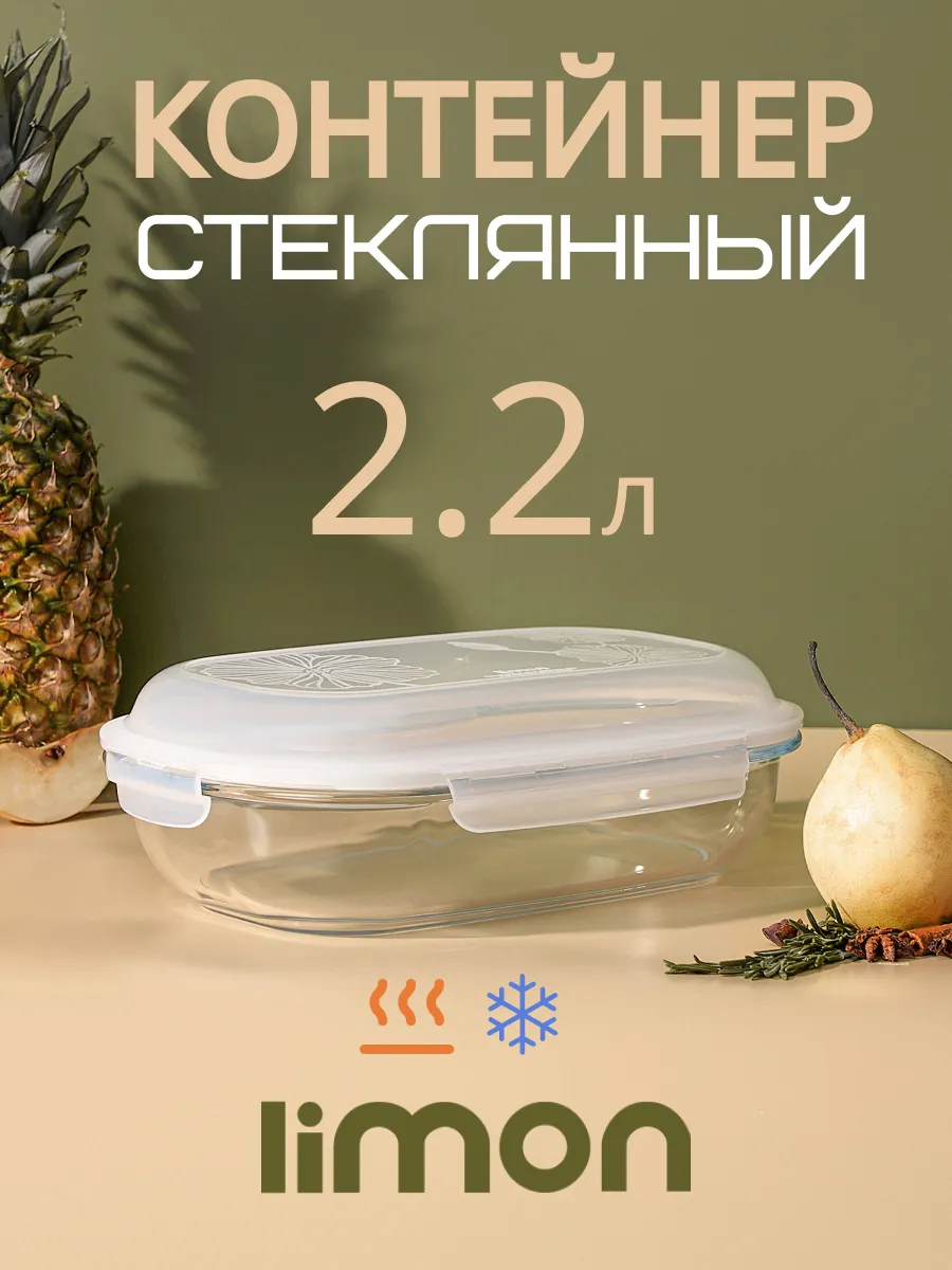 стеклянный контейнер для еды 2.2 л с крышкой