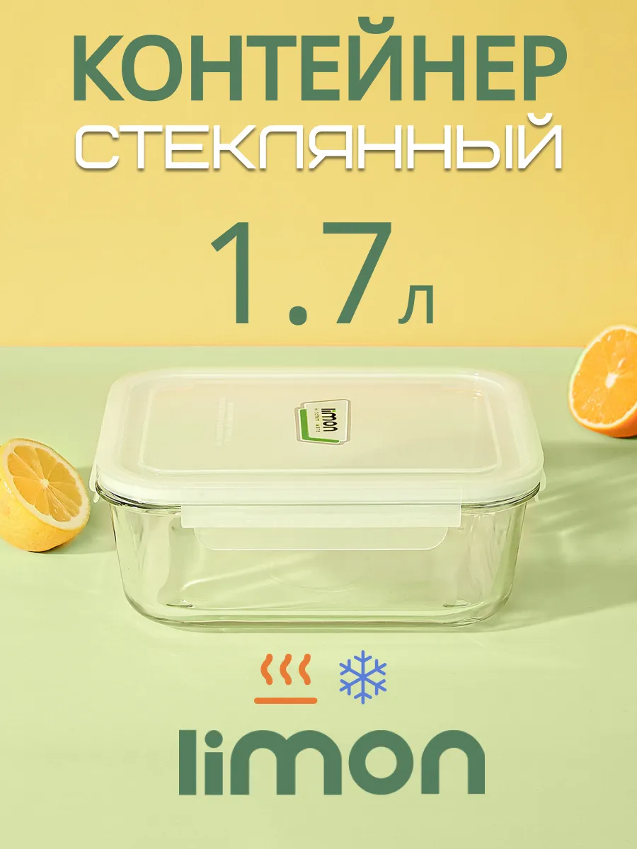 стеклянный контейнер для еды 1.7 л с крышкой