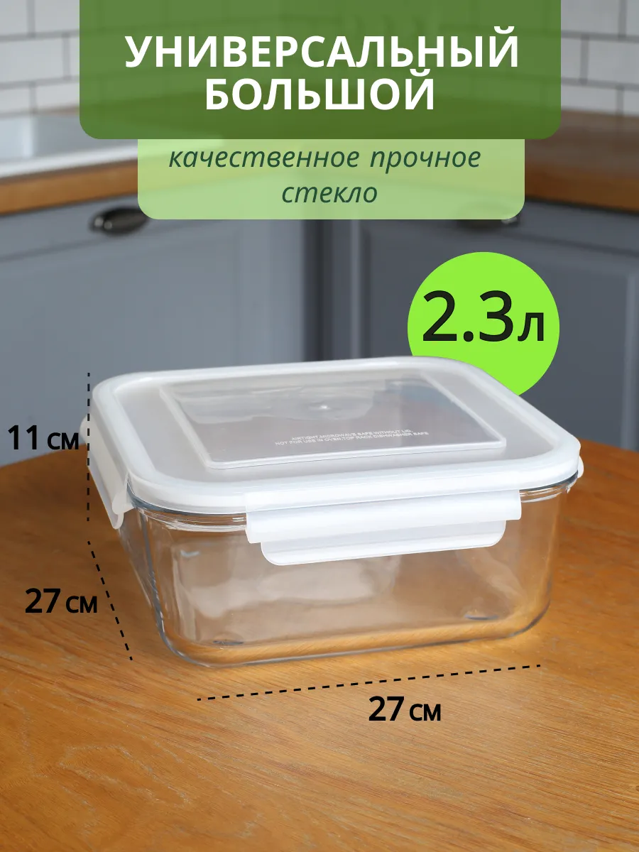 стеклянный контейнер для еды 2,3 л с крышкой