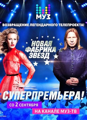 Новая Фабрика Звезд 2017 на Муз-ТВ