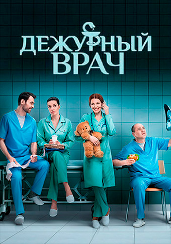 Дежурный врач