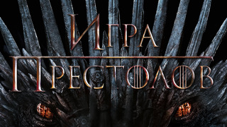 Игра престолов сезон 8