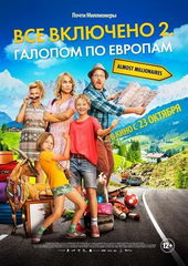 Все включено 2: Галопом по Европам (2015)