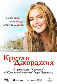 Смотреть Крутая Джорджия (2007) онлайн