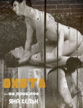 Кельн Яна - Охота на прошлое (СИ)