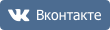Страница ВКонтакте