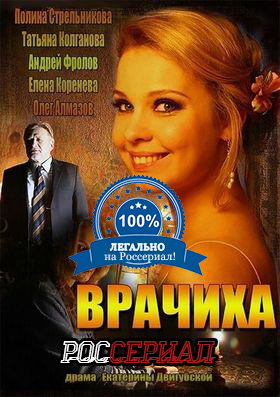 Врачиха смотреть онлайн