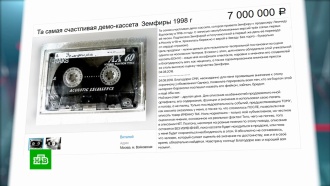 Первую запись Земфиры оценили в 7 миллионов рублей Первую запись Земфиры оценили в 7 миллионов рублей