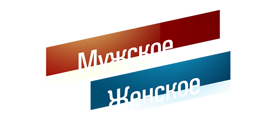 «Мужское / Женское»