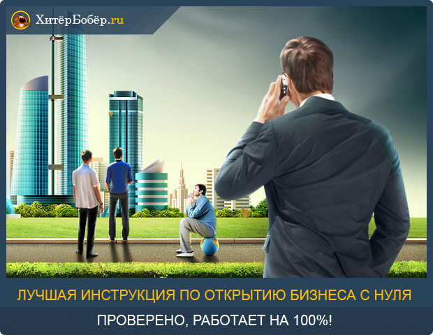 Как начать свой бизнес с нуля