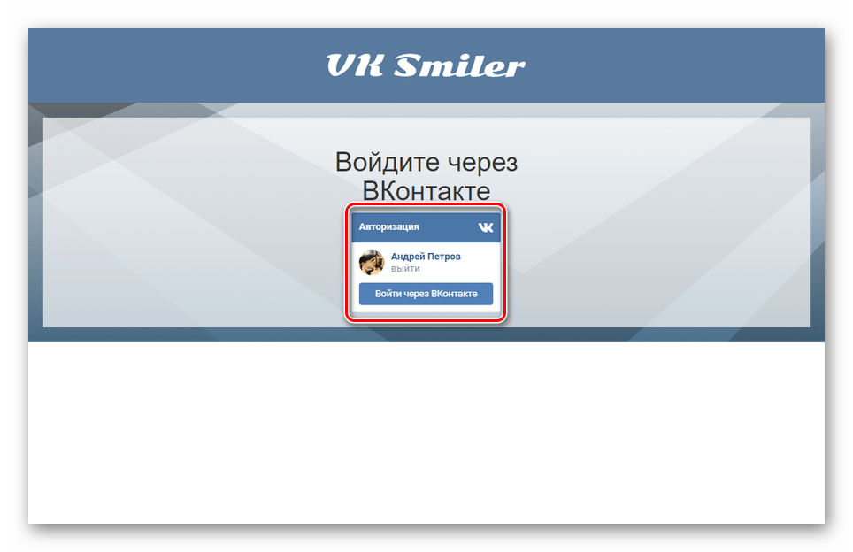 Авторизация в VK Smiler на сайте ВКонтакте