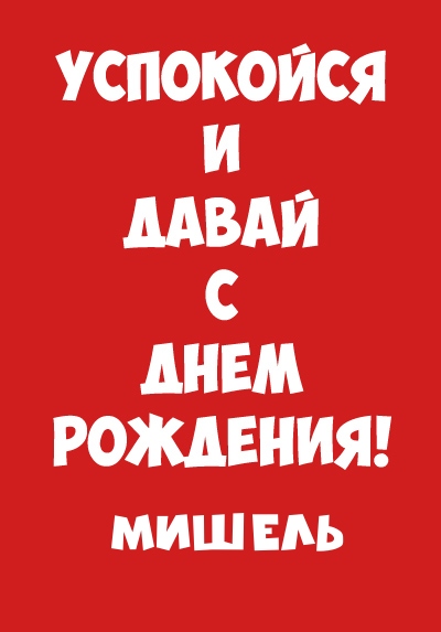 Мишель, успокойся и давай с днем рожденияp>Инфо: 400х573 | 64 Kb</plili readability=