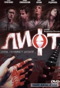 Наоми Уоттс и фильм Лифт (2001)