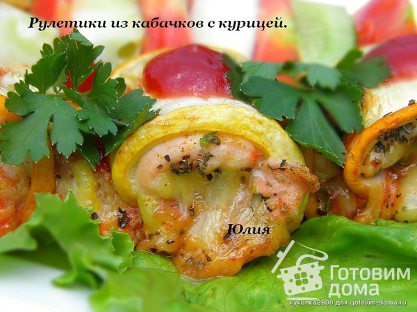 Рулетики из кабачков с курицей фото к рецепту 7 Рулетики из кабачков с курицей фото к рецепту 7